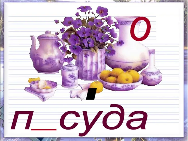 п суда а о