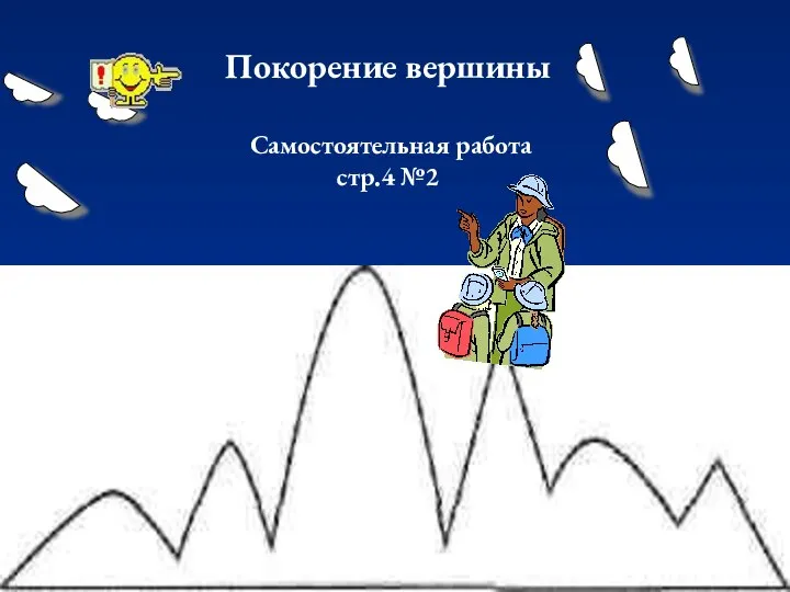 Покорение вершины Самостоятельная работа стр.4 №2