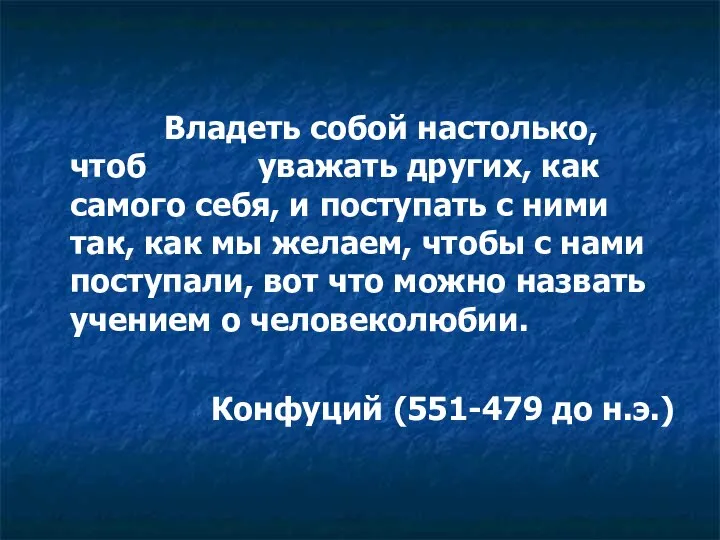 Владеть собой настолько, чтоб уважать других, как самого себя, и поступать