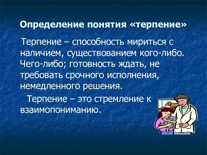 Определение понятия «терпение» Терпение – способность мириться с наличием, существованием кого-либо.