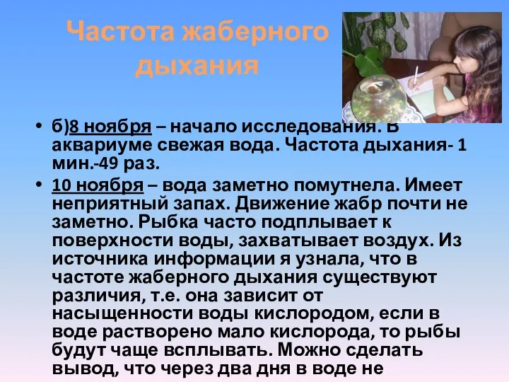 Частота жаберного дыхания б)8 ноября – начало исследования. В аквариуме свежая