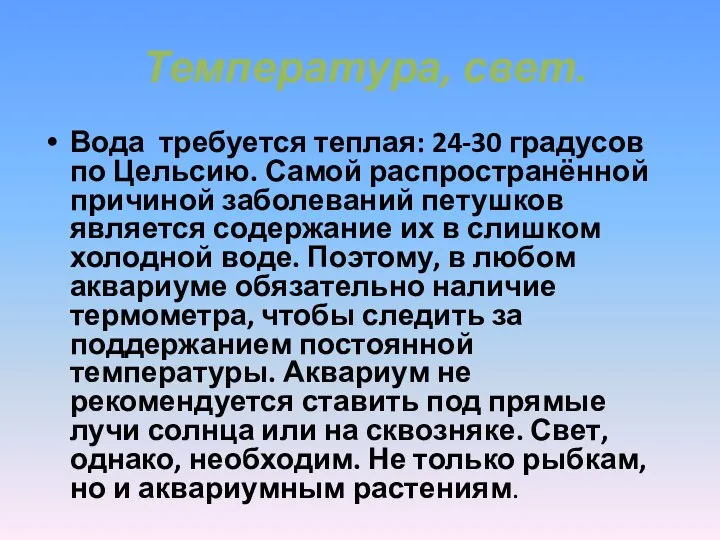 Температура, свет. Вода требуется теплая: 24-30 градусов по Цельсию. Самой распространённой