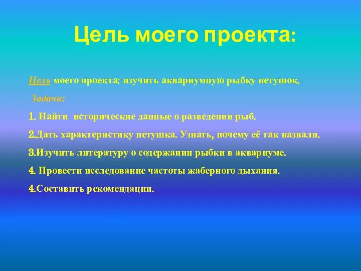 Цель моего проекта: Цель моего проекта: изучить аквариумную рыбку петушок. Задачи: