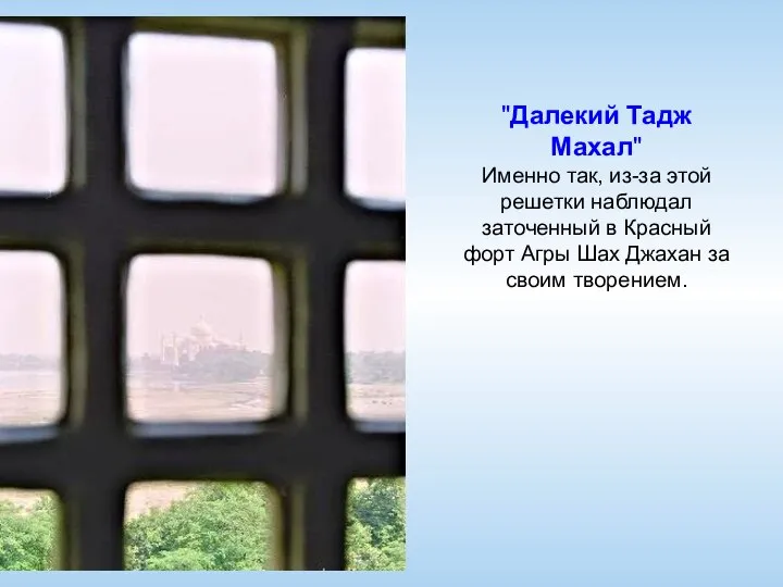 "Далекий Тадж Махал" Именно так, из-за этой решетки наблюдал заточенный в