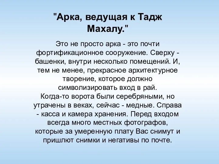 "Арка, ведущая к Тадж Махалу." Это не просто арка - это