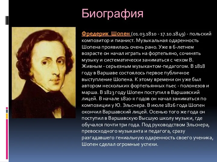 Биография Фредерик Шопен (01.03.1810 - 17.10.1849) - польский композитор и пианист.