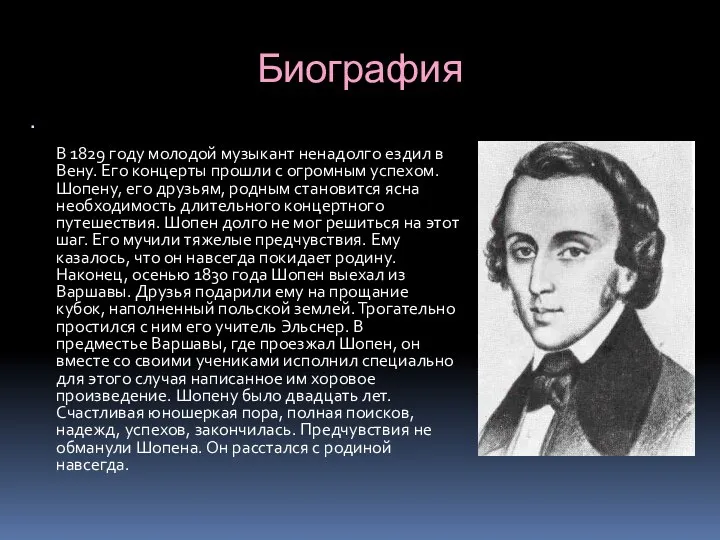 Биография В 1829 году молодой музыкант ненадолго ездил в Вену. Его