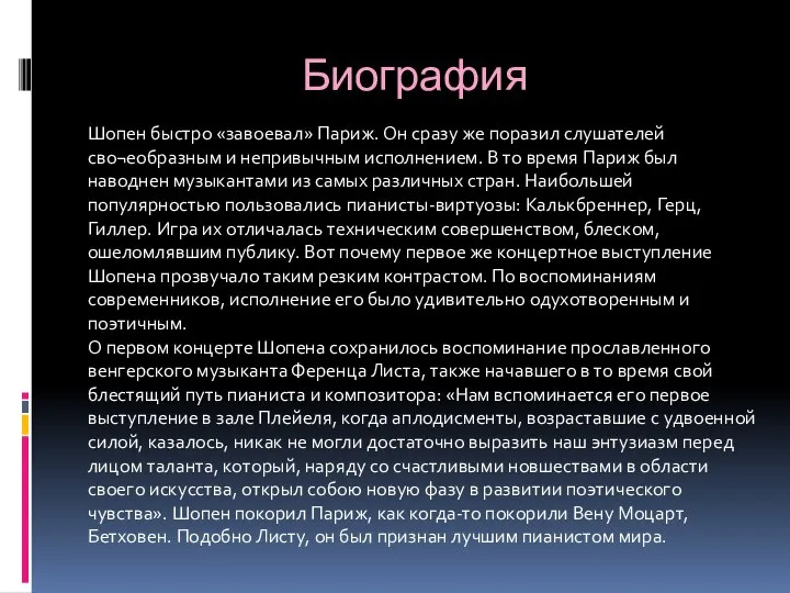 Биография Шопен быстро «завоевал» Париж. Он сразу же поразил слушателей сво¬еобразным