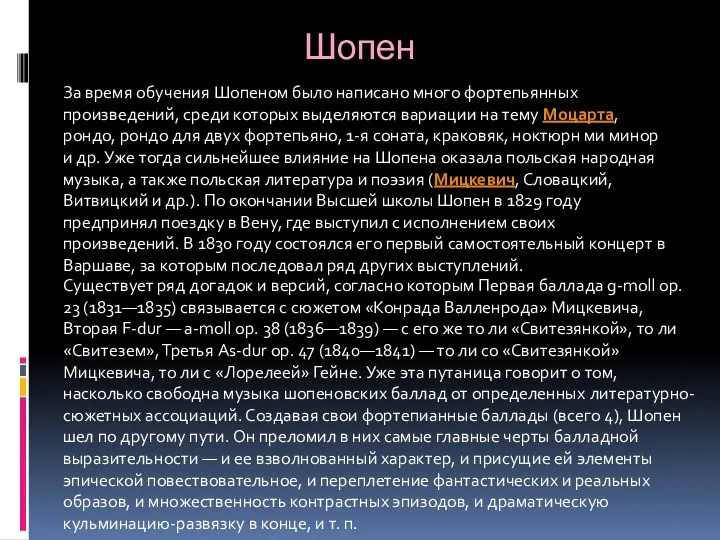 Шопен За время обучения Шопеном было написано много фортепьянных произведений, среди