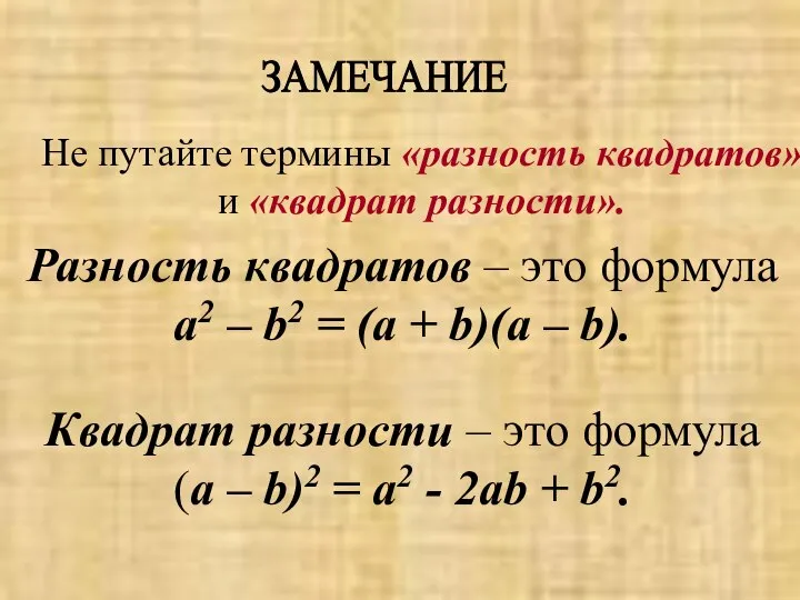 ЗАМЕЧАНИЕ Не путайте термины «разность квадратов» и «квадрат разности». Разность квадратов