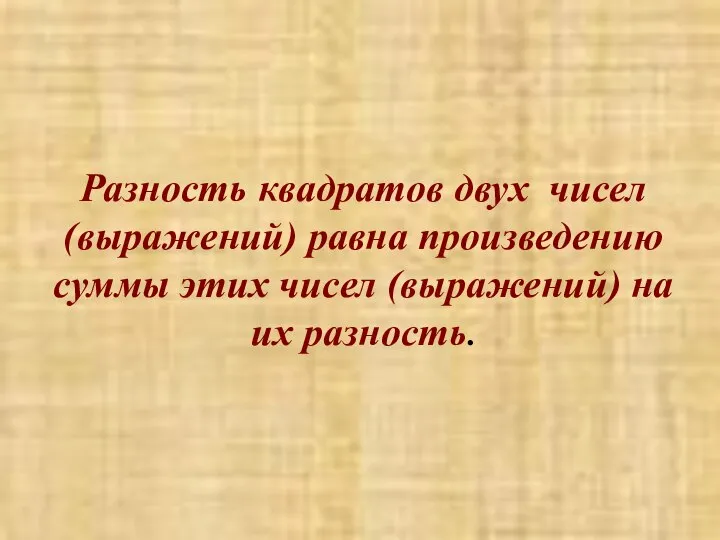 Разность квадратов двух чисел (выражений) равна произведению суммы этих чисел (выражений) на их разность.