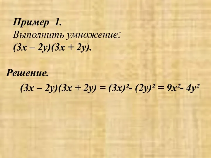 Пример 1. Выполнить умножение: (3х – 2у)(3х + 2у). Решение. (3х