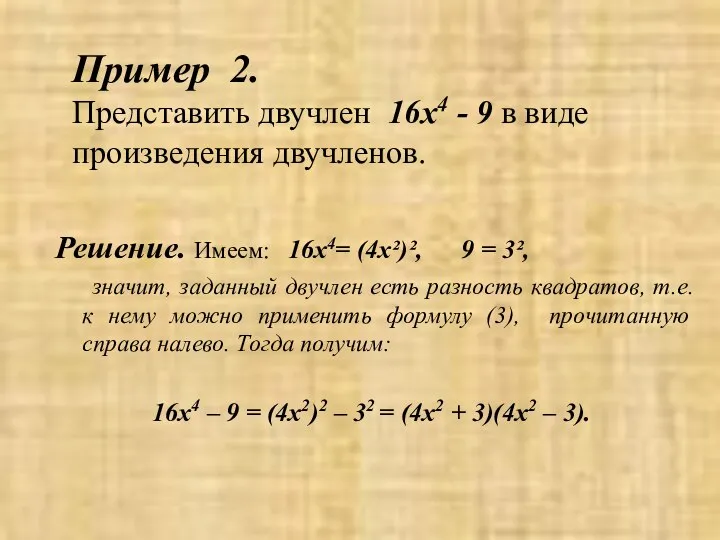 Пример 2. Представить двучлен 16x4 - 9 в виде произведения двучленов.