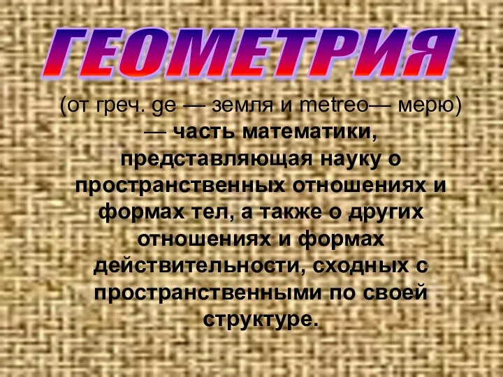 (от греч. gе — земля и metreo— мерю) — часть математики,