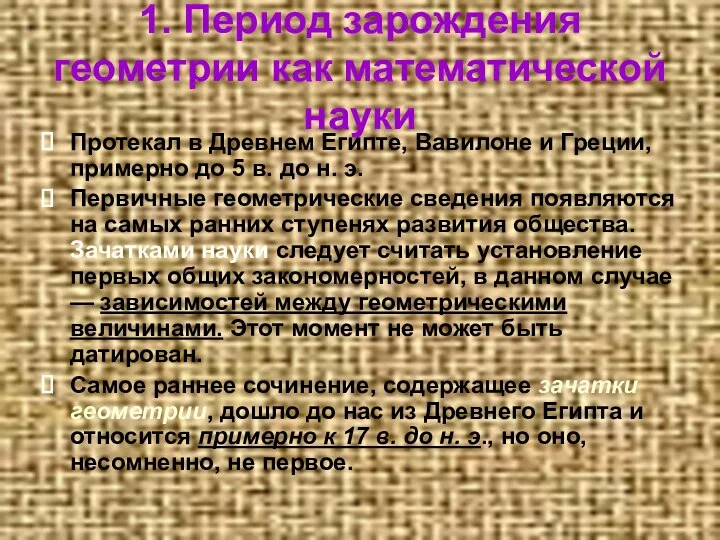 1. Период зарождения геометрии как математической науки Протекал в Древнем Египте,