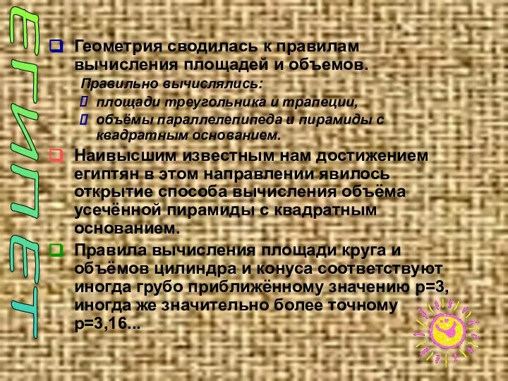 Геометрия сводилась к правилам вычисления площадей и объемов. Правильно вычислялись: площади