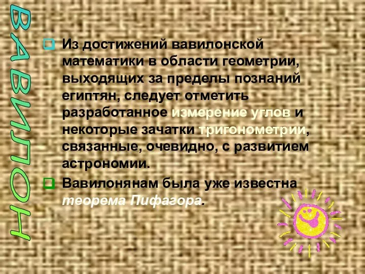 Из достижений вавилонской математики в области геометрии, выходящих за пределы познаний