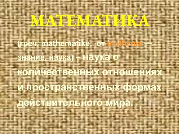 МАТЕМАТИКА (греч. mathematike, от mathema — знание, наука) – наука о