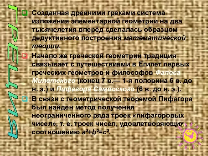 Созданная древними греками система изложения элементарной геометрии на два тысячелетия вперёд