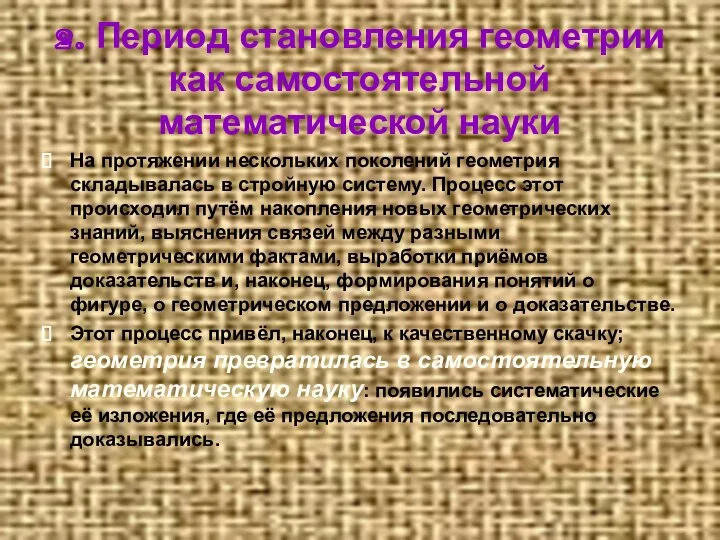 2. Период становления геометрии как самостоятельной математической науки На протяжении нескольких