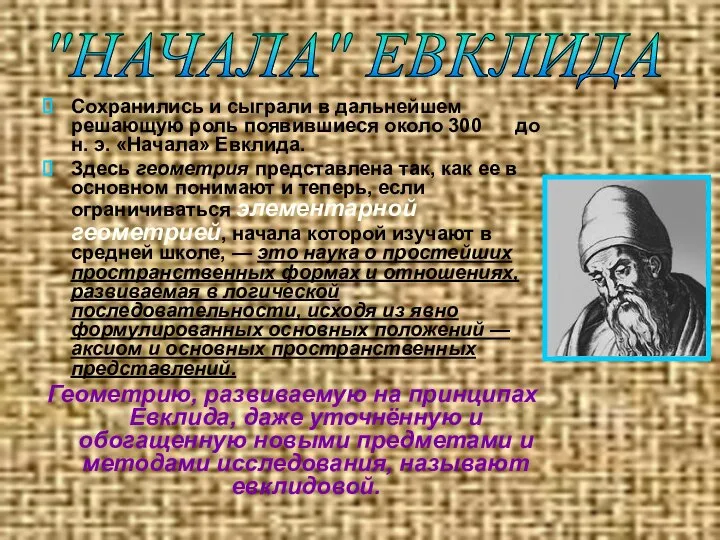 Сохранились и сыграли в дальнейшем решающую роль появившиеся около 300 до