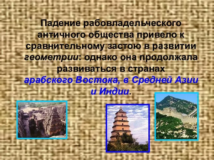 Падение рабовладельческого античного общества привело к сравнительному застою в развитии геометрии: