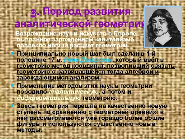 3. Период развития аналитической геометрии Возрождение наук и искусств в Европе,