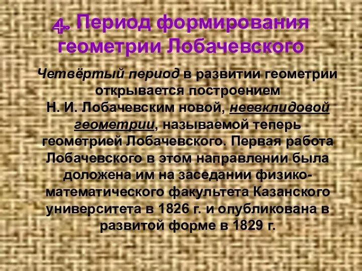 4. Период формирования геометрии Лобачевского Четвёртый период в развитии геометрии открывается