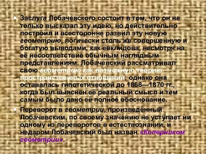 Заслуга Лобачевского состоит в том, что он не только высказал эту