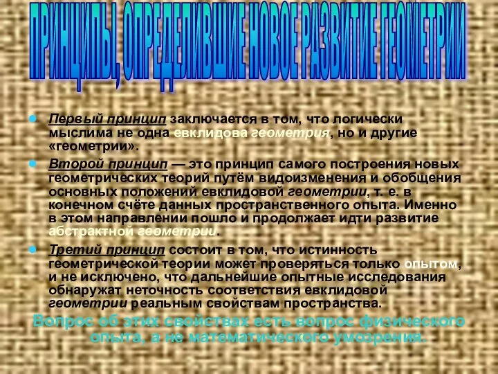 Первый принцип заключается в том, что логически мыслима не одна евклидова