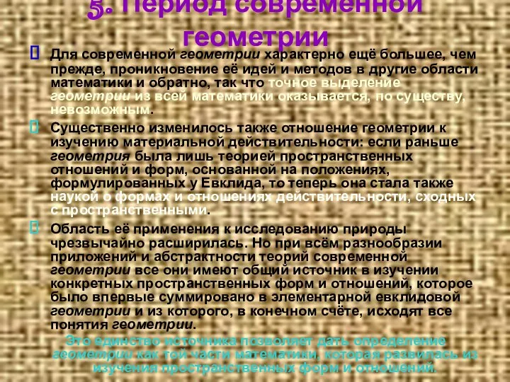 5. Период современной геометрии Для современной геометрии характерно ещё большее, чем