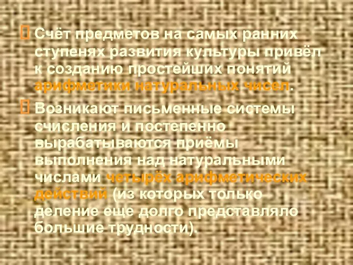 Счёт предметов на самых ранних ступенях развития культуры привёл к созданию