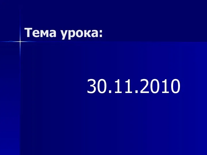 Тема урока: 30.11.2010