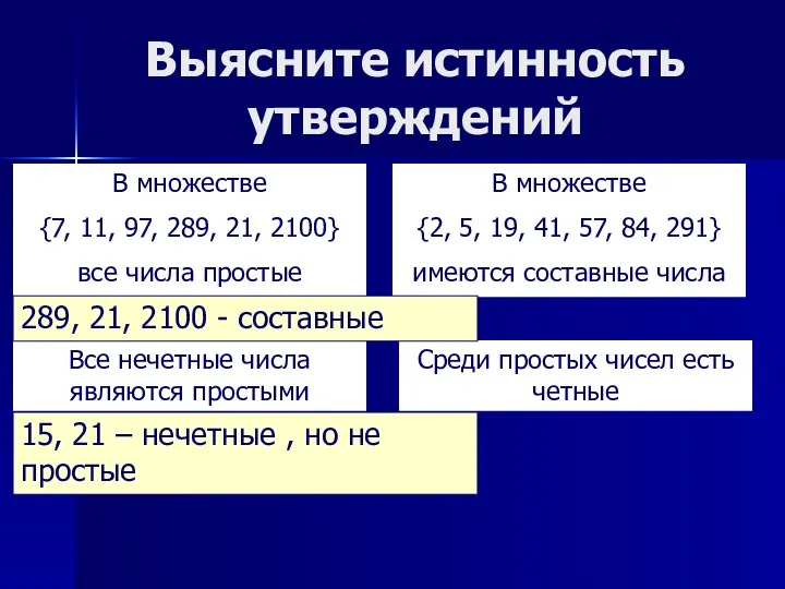 Выясните истинность утверждений В множестве {7, 11, 97, 289, 21, 2100}