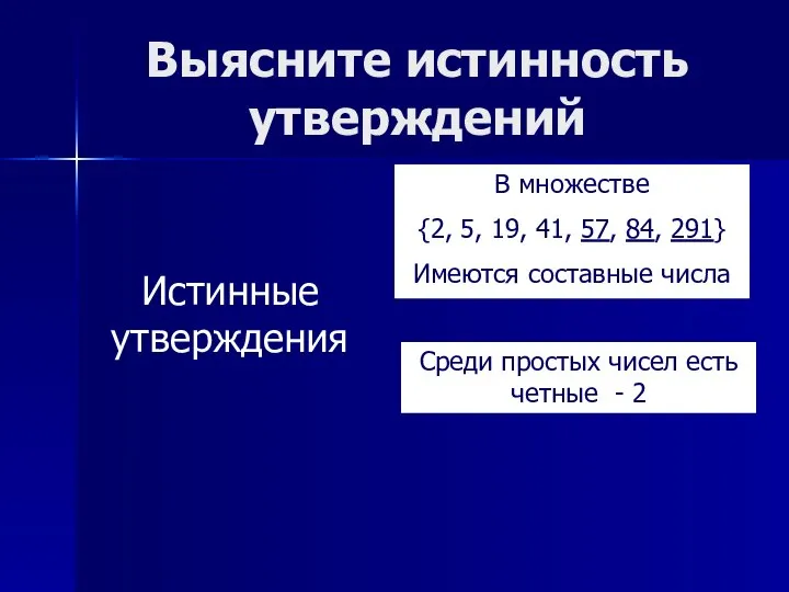 Выясните истинность утверждений В множестве {2, 5, 19, 41, 57, 84,