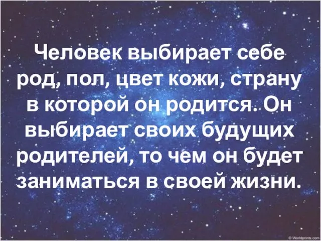 Человек выбирает себе род, пол, цвет кожи, страну в которой он