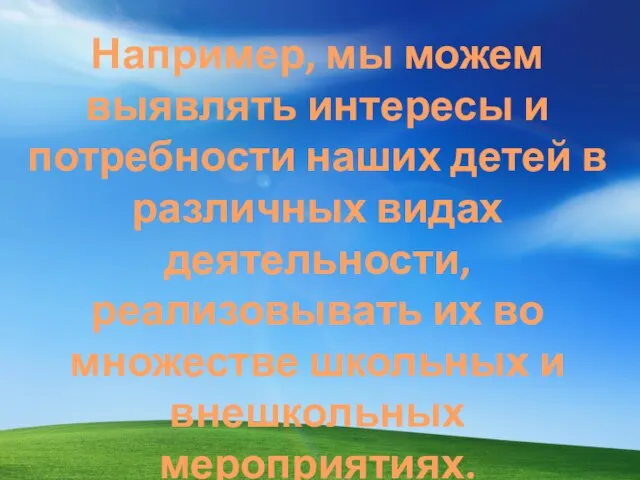 Например, мы можем выявлять интересы и потребности наших детей в различных