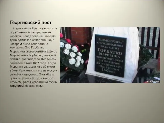Георгиевский пост Когда нашли братскую могилу порубанных и застреленных казаков, невдалеке