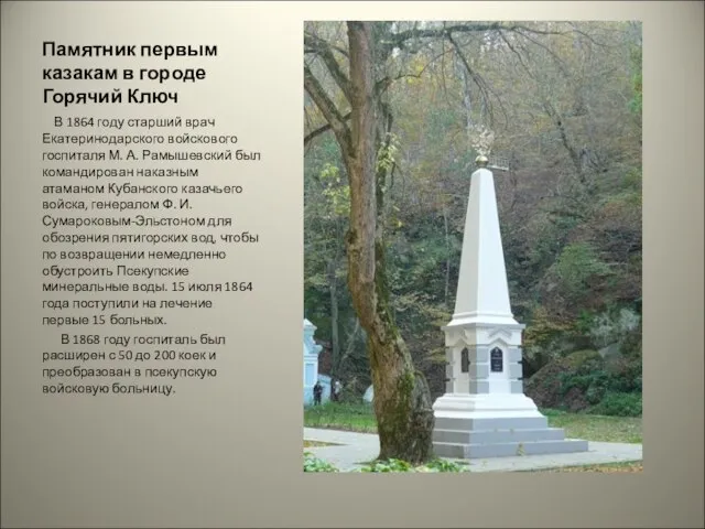 Памятник первым казакам в городе Горячий Ключ В 1864 году старший