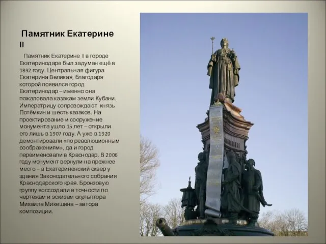 Памятник Екатерине II Памятник Екатерине II в городе Екатеринодаре был задуман