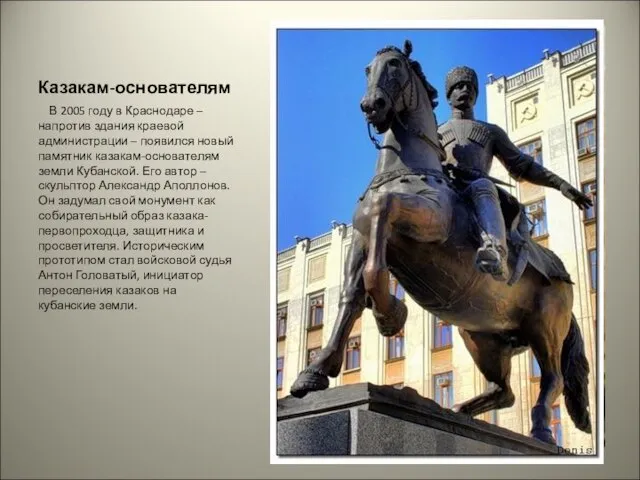 Казакам-основателям В 2005 году в Краснодаре – напротив здания краевой администрации