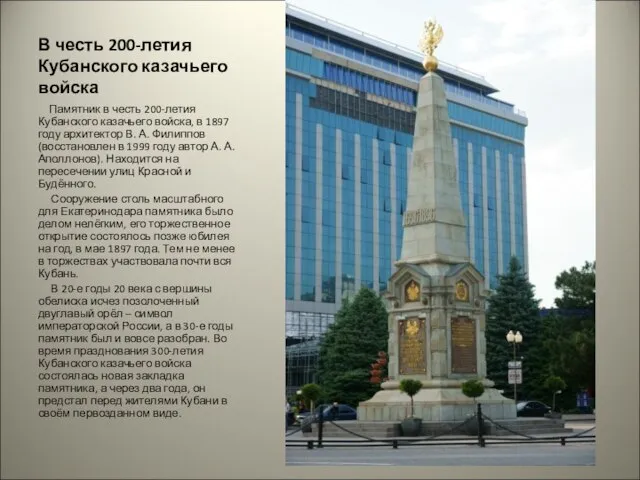 В честь 200-летия Кубанского казачьего войска Памятник в честь 200-летия Кубанского