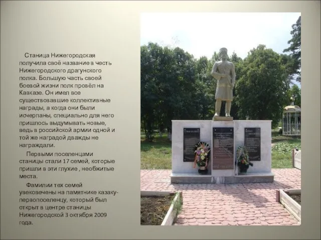 Станица Нижегородская получила своё название в честь Нижегородского драгунского полка. Большую