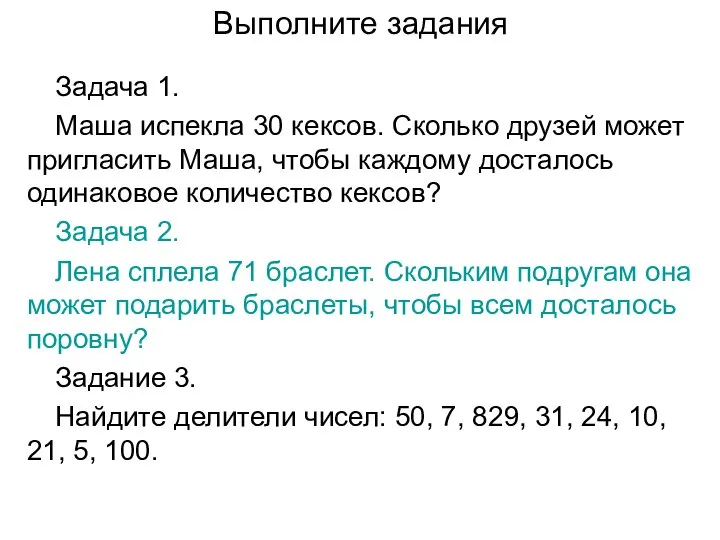 Выполните задания Задача 1. Маша испекла 30 кексов. Сколько друзей может