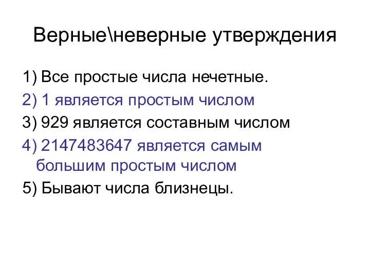 Верные\неверные утверждения 1) Все простые числа нечетные. 2) 1 является простым