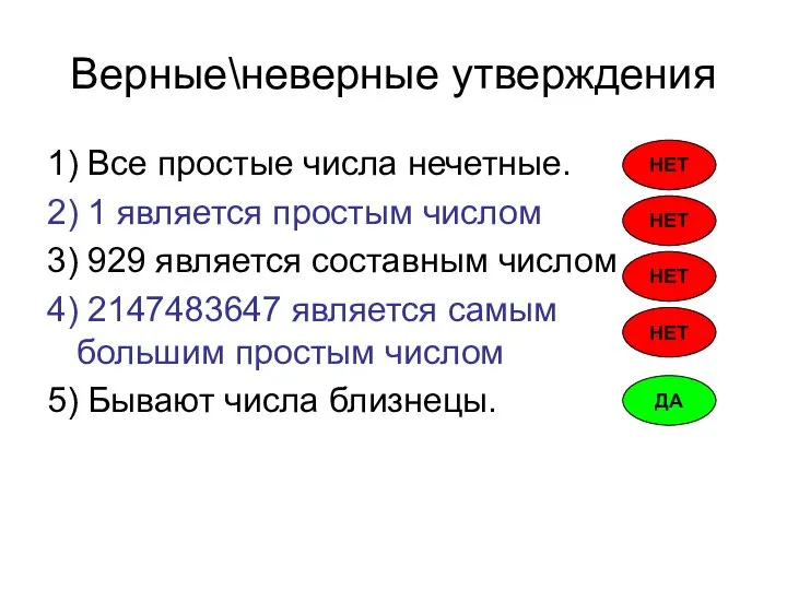 Верные\неверные утверждения 1) Все простые числа нечетные. 2) 1 является простым