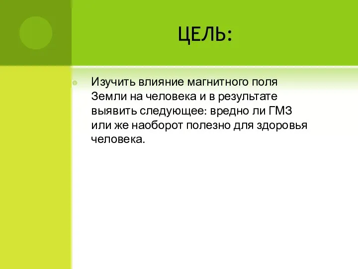 ЦЕЛЬ: Изучить влияние магнитного поля Земли на человека и в результате