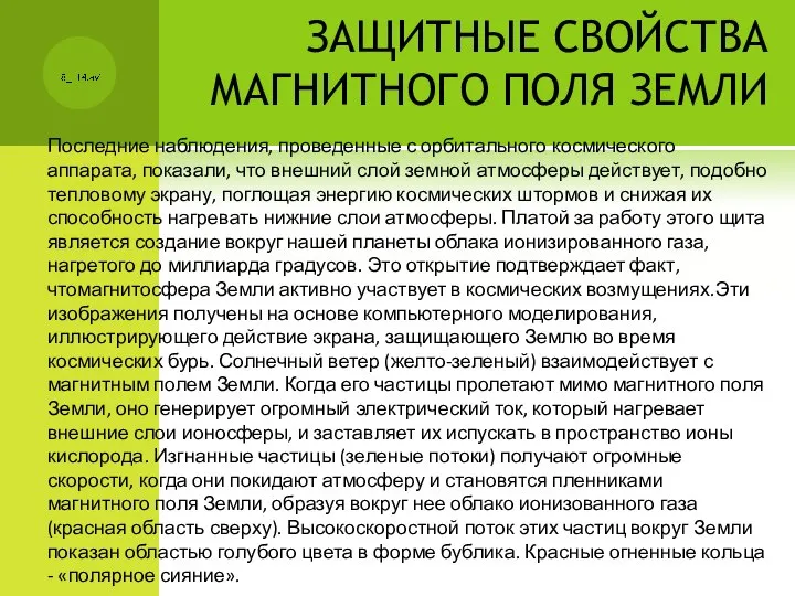 ЗАЩИТНЫЕ СВОЙСТВА МАГНИТНОГО ПОЛЯ ЗЕМЛИ Последние наблюдения, проведенные с орбитального космического