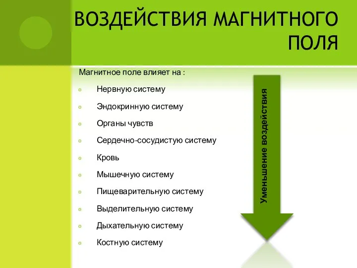 ВОЗДЕЙСТВИЯ МАГНИТНОГО ПОЛЯ Магнитное поле влияет на : Нервную систему Эндокринную