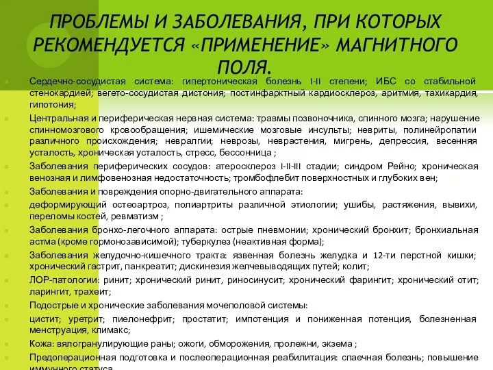 ПРОБЛЕМЫ И ЗАБОЛЕВАНИЯ, ПРИ КОТОРЫХ РЕКОМЕНДУЕТСЯ «ПРИМЕНЕНИЕ» МАГНИТНОГО ПОЛЯ. Сердечно-сосудистая система: